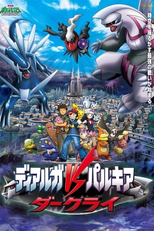 Poster 劇場版ポケットモンスター ダイヤモンド&パール ディアルガVSパルキアVSダークライ 2007