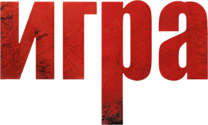 Игра — Logos 1