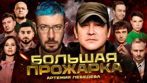 Большая прожарка Артемия Лебедева