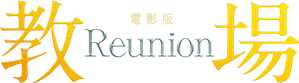 教場 Reunion — Logos 2