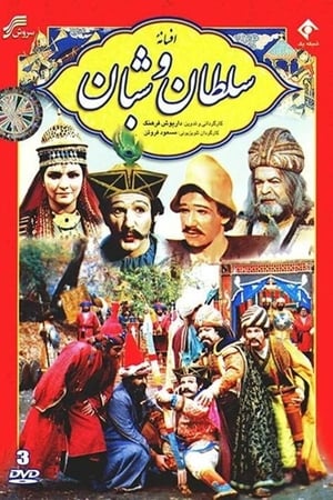 Poster Afsaneh Soltan va Shaban 1983