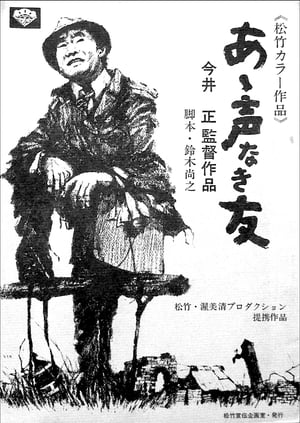 Poster あゝ声なき友 1972
