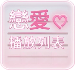 연애플레이리스트 — Logos 2