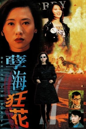 Poster 孽海狂花 1999