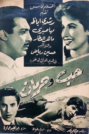 Hob Wa Horman 3