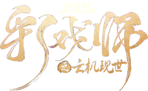 The Sorcery Master — Logos 1