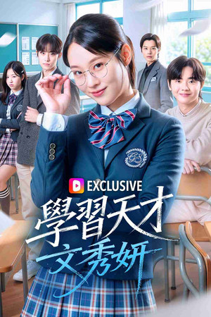 Image 学习天才文秀妍