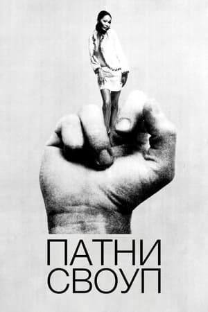 Poster Патни Своуп 1969