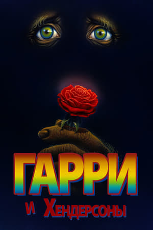 Poster Гарри и Хендерсоны 1987