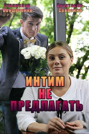 Интим не предлагать 8