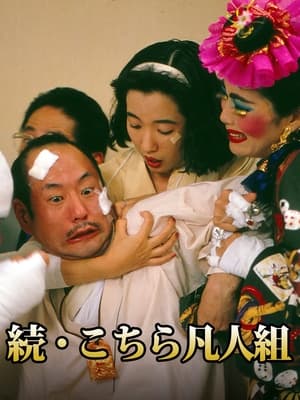 Poster 続・こちら凡人組 1992