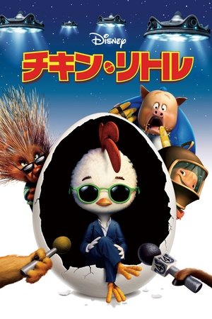 チキン・リトル (2005)