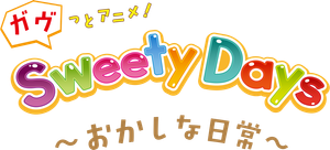 ガヴっとアニメ！ Sweety Days ～おかしな日常～ — Logos 1