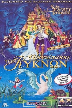 Η πριγκίπισσα των κύκνων (1994)