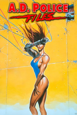 Постер аниме «Передовая полиция (1990)» — (12 из 21)