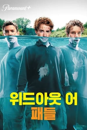 위드아웃 어 패들 (2004)