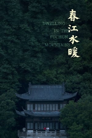 Poster Жилище в горах Фучунь 2019