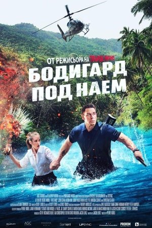 Image Бодигард под наем
