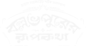 বল্লভপুরের রূপকথা — Logos 1