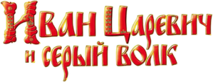 Иван Царевич и Серый Волк — Logos 3