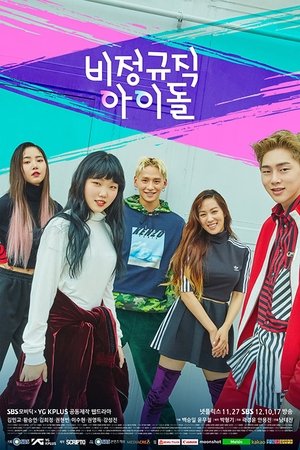 비정규직 아이돌: Temporada 1