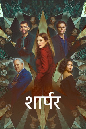 शार्पर