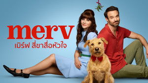 Merv เมิร์ฟ สี่ขาสื่อหัวใจ พากย์ไทย/ซับไทย