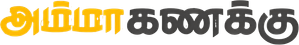Amma Kanakku — Logos 1