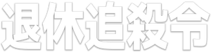 El último objetivo — Logos 3