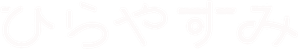 ひらやすみ — Logos 4