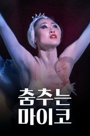 춤추는 마이코