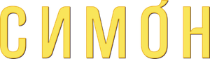 Симон — Logos 1