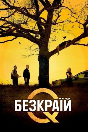 Image Безкраїй