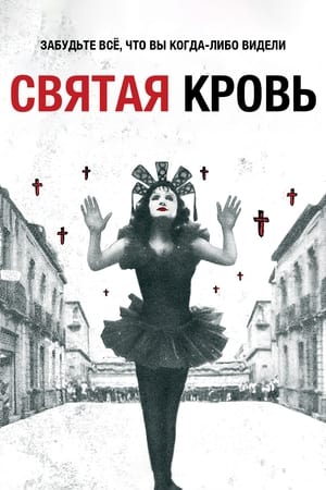 Святая кровь (1989)