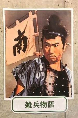 Poster 雑兵物語 1963