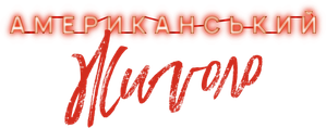American Gigolo — Logos 4