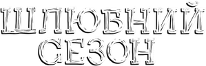 Temporada de celo — Logos 6