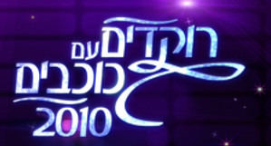 רוקדים עם כוכבים — Logos 1