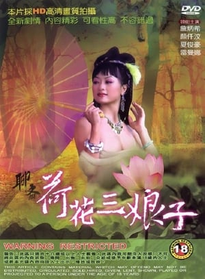 Poster 聊斋荷花三娘子 1992