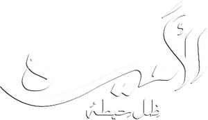 الأميرة: ظل حيطة — Logos 1
