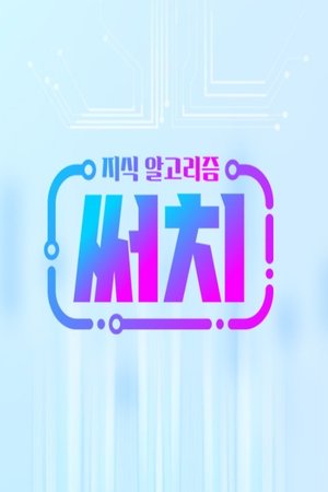 지식 알고리즘 써치