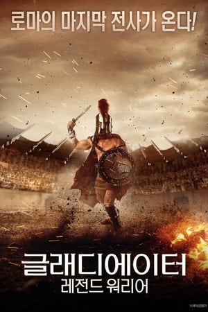 Poster 글래디에이터: 레전드 워리어 2020