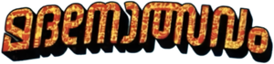 മദനോത്സവം — Logos 1