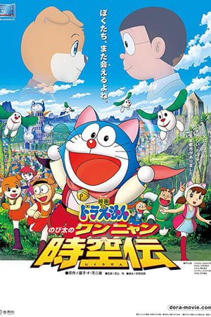 Poster 哆啦A梦：大雄的猫狗时空传 2004