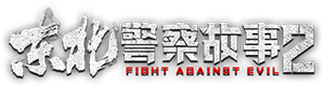 东北警察故事2 — Logos 1