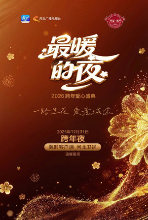 河北卫视“最暖的夜”2026跨年爱心盛典 (2025)