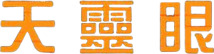 The Mind's Eye — Logos 1