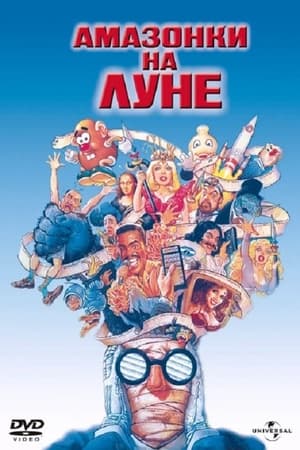 Poster Амазонки на Луне 1987