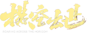 横空出世 — Logos 2