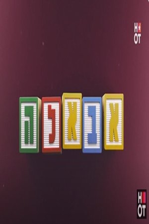 Image אבאל'ה [ישראלי]